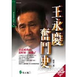 王永慶奮鬥史（跨世紀修訂版） | 拾書所