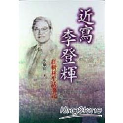 近寫李登輝－紅樹林生活筆記 | 拾書所