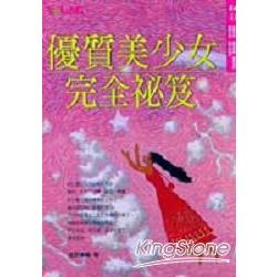 優質美少女完全祕笈 | 拾書所