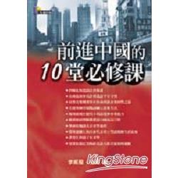 前進中國的10堂必修課 | 拾書所