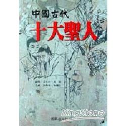 中國古代十大聖人 | 拾書所