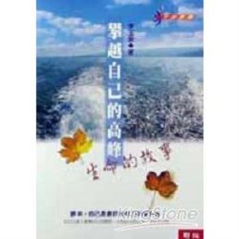 【電子書】攀越自己的高峰