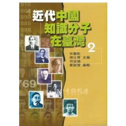 近代中國知識分子在台灣2 | 拾書所