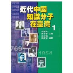 近代中國知識分子在台灣1 | 拾書所