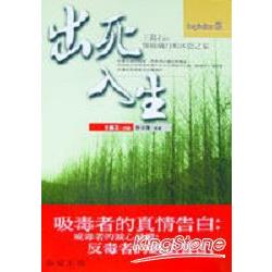 出死入生：王銘石的慘綠歲月和沐恩之家 | 拾書所