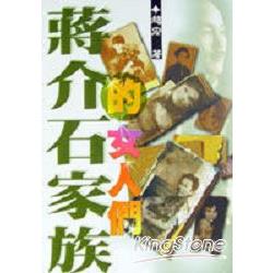 蔣介石家族的女人們 | 拾書所