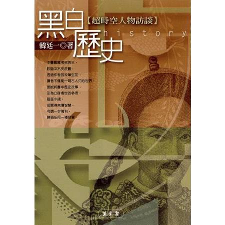 黑白歷史（超時空人物訪談） | 拾書所