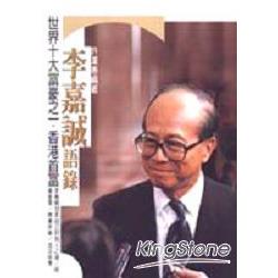 李嘉誠語錄 | 拾書所