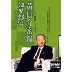 留聲－黃信介密錄 | 拾書所