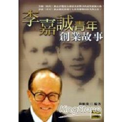 李嘉誠青年創業故事 | 拾書所