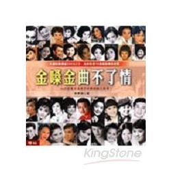 金嗓金曲不了情（附CD) | 拾書所