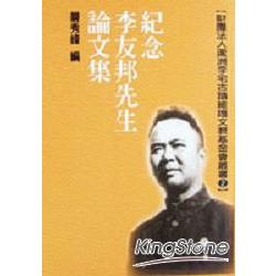 紀念李友邦先生論文集 | 拾書所