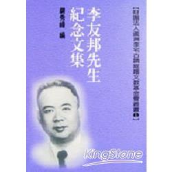 李友邦先生紀念文集 | 拾書所