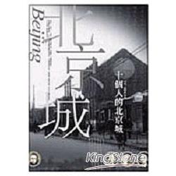 十個人的北京城 | 拾書所