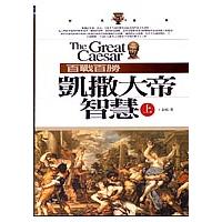 百戰百勝凱撒大帝智慧（上）【金石堂、博客來熱銷】