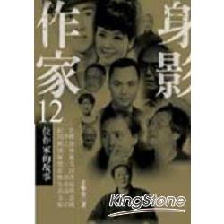 作家身影-12位作家的故事 | 拾書所