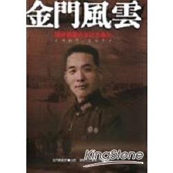 金門風雲-胡璉將軍百年紀念專刊 | 拾書所