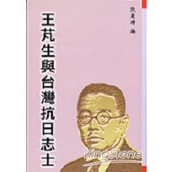 王芃生與台灣抗日志士 | 拾書所