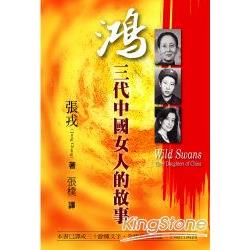 鴻 : 三代中國女人的故事