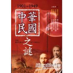 1901-1949中華民國之謎 | 拾書所