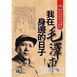 我在毛澤東身邊的日子 | 拾書所