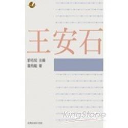 王安石 | 拾書所