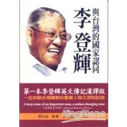 李登輝與台灣的國家認同 | 拾書所