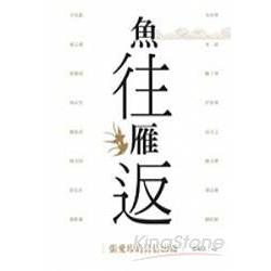 魚往雁返：張愛玲的書信因緣 | 拾書所