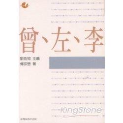 曾、左、李 | 拾書所