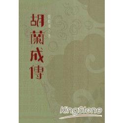 胡蘭成傳 | 拾書所