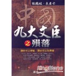 敵國破-良臣亡-中國九大文臣之殞落 | 拾書所