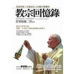 教宗回憶錄：若望保祿二世留給世人的最珍貴禮物 | 拾書所