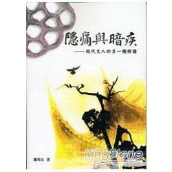 隱痛與暗疾-現代文人的另一種解讀 | 拾書所