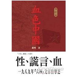 血色中國（增訂版） | 拾書所