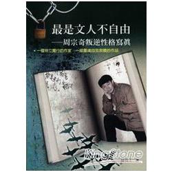 最是文人不自由《周宗奇叛逆性格寫真》 | 拾書所