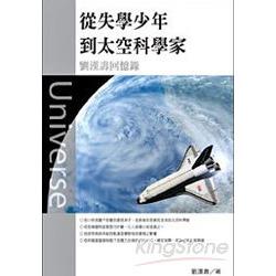 從失學少年到太空科學家《劉漢壽回憶錄》 | 拾書所