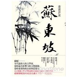 康震評說：蘇東坡 | 拾書所