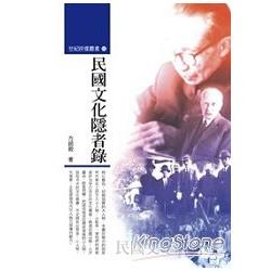 民國文化隱者錄(世紀映像叢書65) | 拾書所