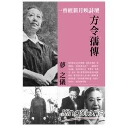 曾經新月映詩壇：方令孺傳 | 拾書所