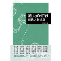 逝去的虹影：現代人物述評 | 拾書所