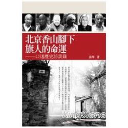 北京香山腳下旗人的命運：述歷史訪談錄 | 拾書所