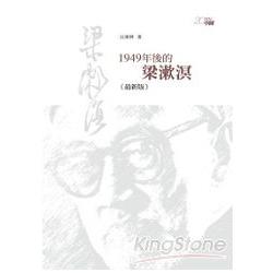 1949年後的梁漱溟(最新版) | 拾書所