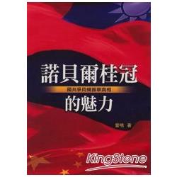 諾貝爾桂冠的魅力《國共爭用楊振寧真相》 | 拾書所