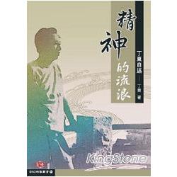 精神的流浪《丁東自述》 | 拾書所