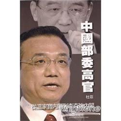 中國部委高官-從溫家寶內閣到李克強內閣 | 拾書所