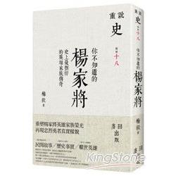 你不知道的楊家將：史上最剽悍的英雄家族傳奇 | 拾書所