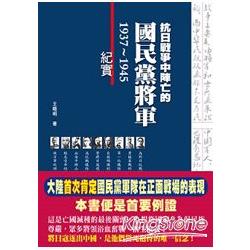 抗日戰爭中陣亡的國民黨將軍 | 拾書所