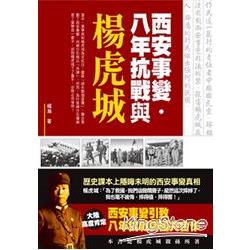 西安事變.八年抗戰與楊虎城 | 拾書所