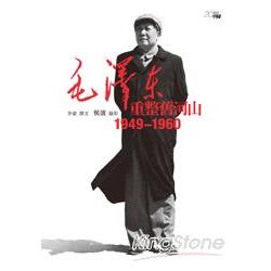 毛澤東重整舊河山：1949-1960 | 拾書所