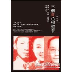 三個紅色殉道者－潘漢年、揚帆、關露的悲劇人生【目擊中國1】 | 拾書所